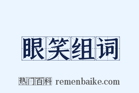 眼笑组词是什么意思的图片